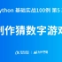 Python 基础实战100例·第5期：制作猜数字游戏