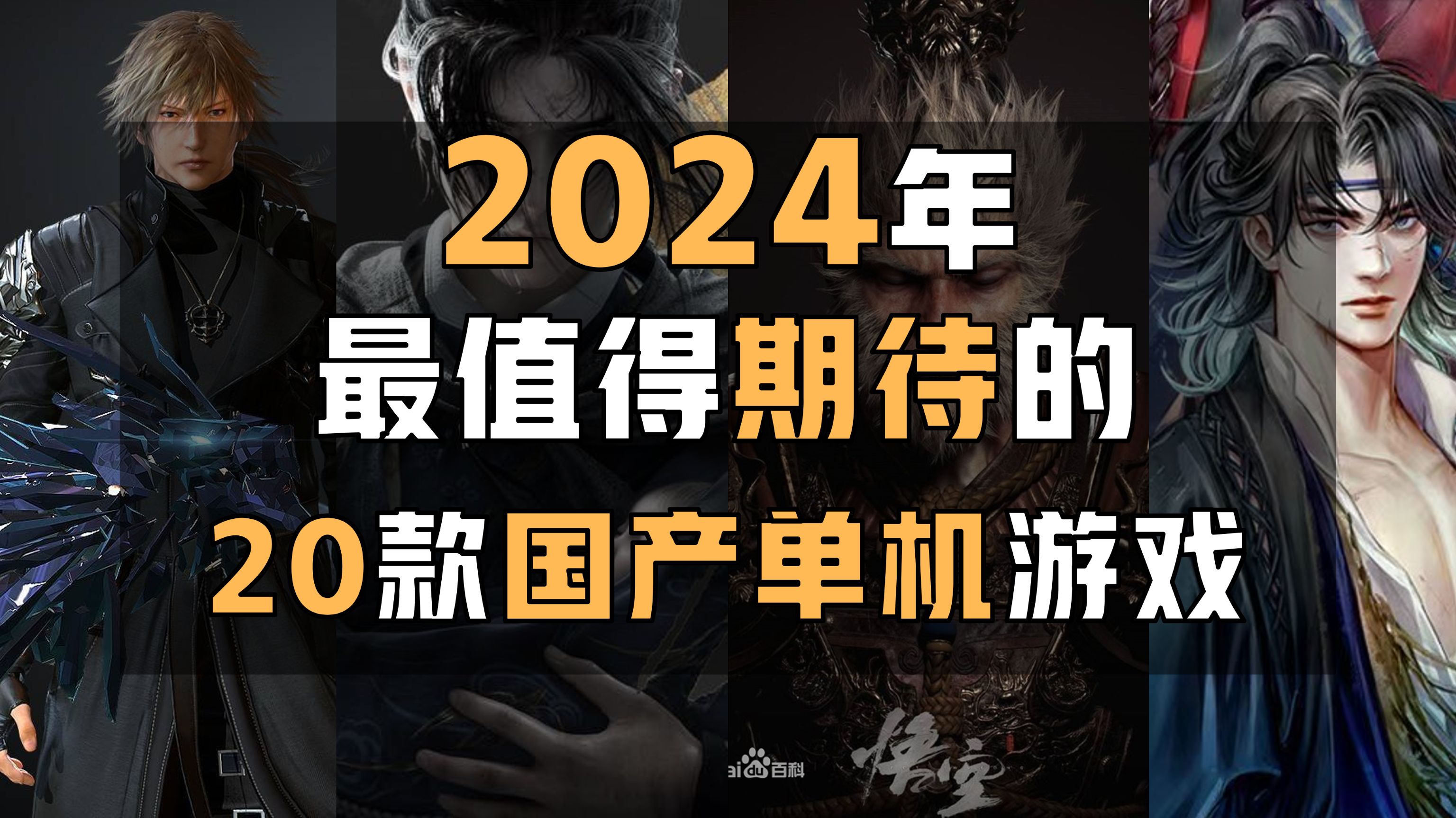 2024年最值得期待的20款国产单机游戏!【游戏盘盘乐】哔哩哔哩bilibili黑神话悟空游戏推荐