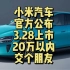小米汽车官宣3月28日发布上市定20万内交个朋友怎样？# 小米汽车#小米SU7#小米汽车3月28日上市