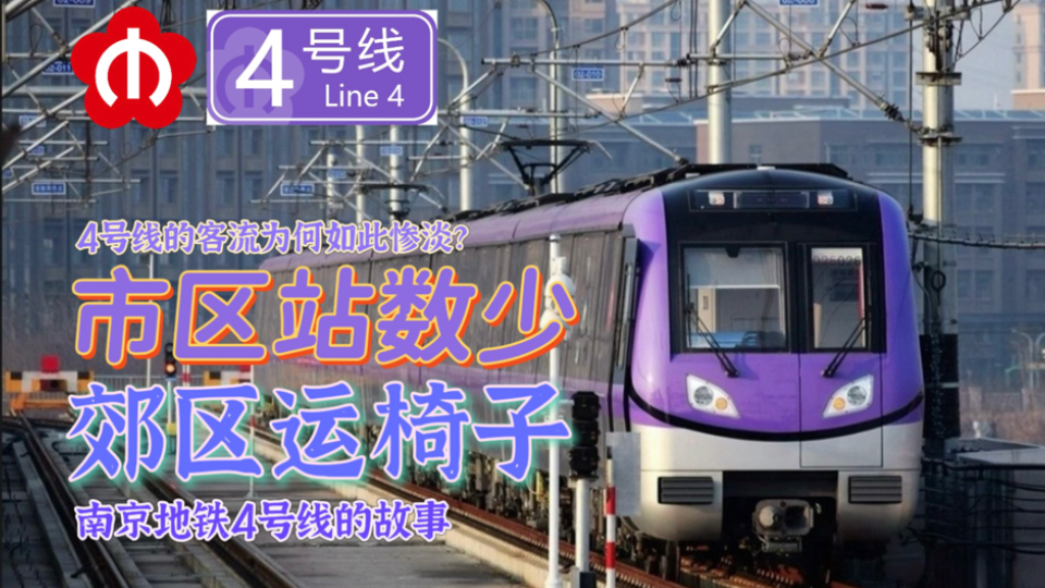 【南京地铁】4号线的客流为何如此惨淡？南京地铁4号线的故事