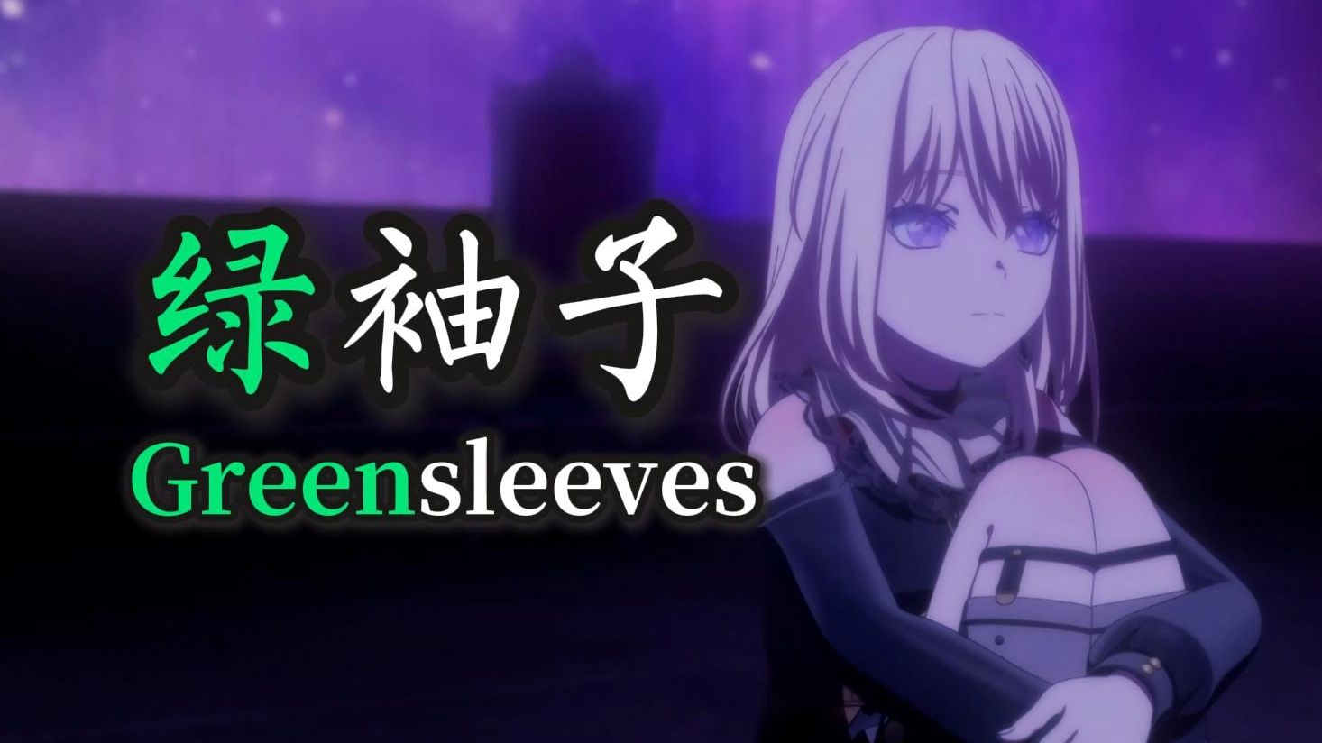 【AI初华】《绿袖子》“我的爱人 你将我无情地抛弃”（Greensleeves）