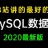 B站讲的最好的MySQL数据库教程全集（2020最新版）