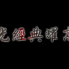 【金光布袋戏】【金光经典耀高清】系列（持续更新