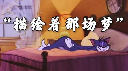梦境迷雾，梦到好多猫和老鼠的深层解析