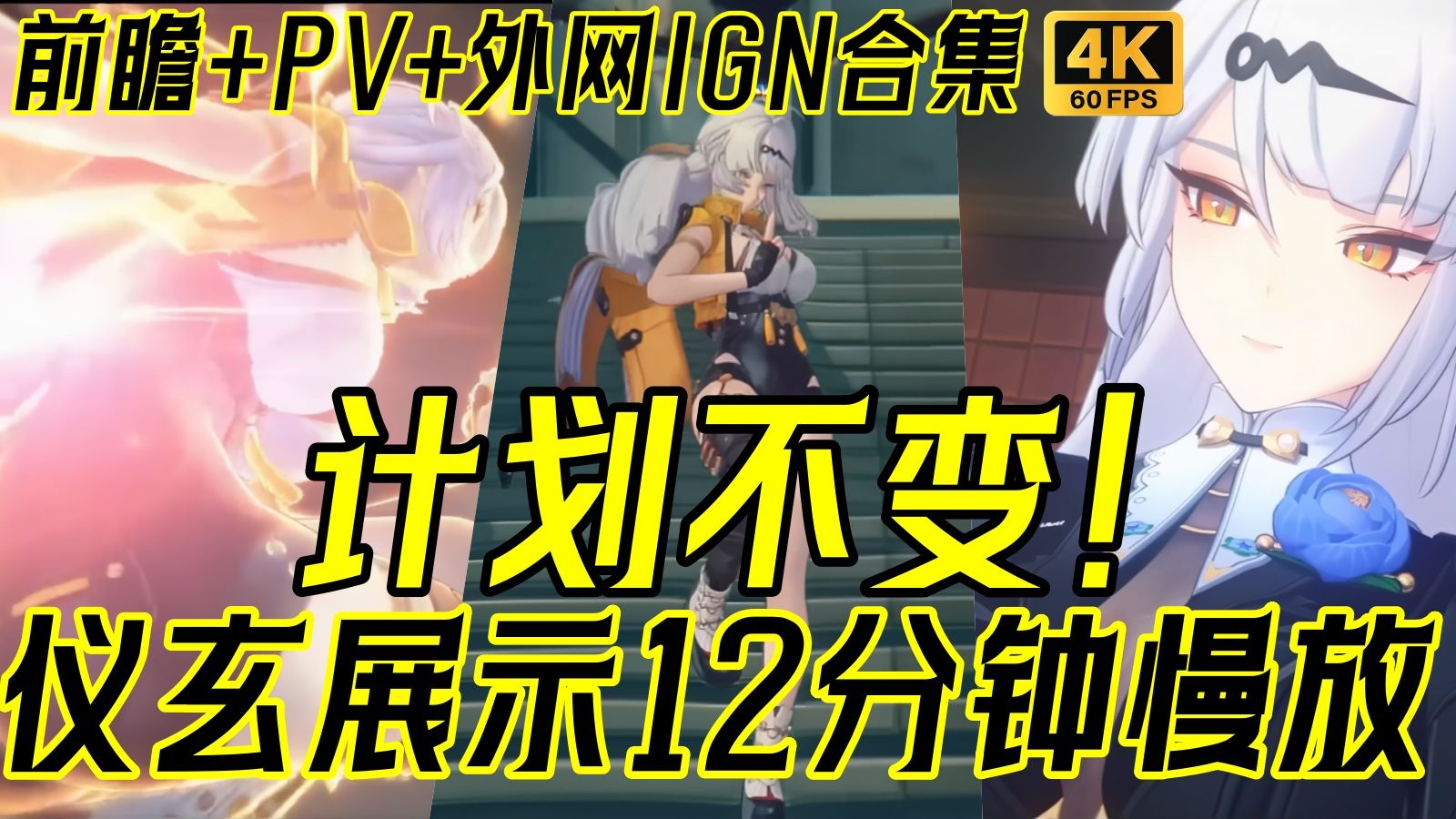 计划不变！仪玄12分钟𝟒𝐊修复展示慢放合集【含壁纸/战斗/入场/跑图/特写】绝区零2.0版本仪玄（前瞻直播+PV+外网IGN）