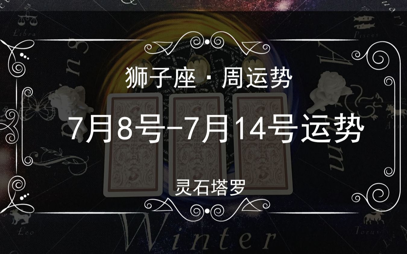 狮子座专属感情运势 7月8 7月14号运势 暴露问题 开始不温不火 哔哩哔哩 つロ干杯 Bilibili