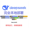 DeepSeek R1 推理模型 完全本地部署 保姆级教程 断网运行 无惧隐私威胁 大语言模型推理时调参 CPU GPU 混合推理 32B 轻松本地部署