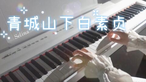 白素贞歌曲青城山曲谱_青城山下白素贞曲谱(4)