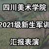 【四川美术学院】2021级新生军训汇报表演 (实录