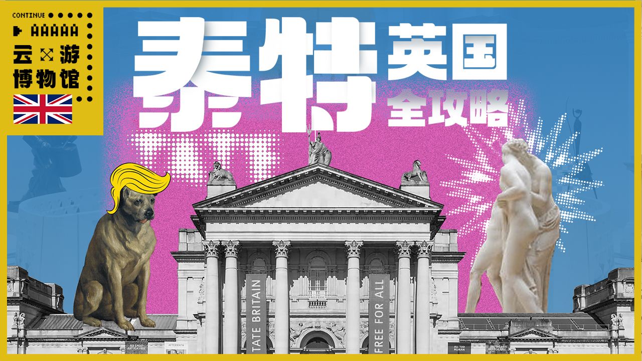 泰特英国全攻略