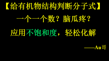 给有机物<em class="keyword">结构</em>判断<em class="keyword">分子式</em>还在数原子？试试应用不饱和度，快速判断！