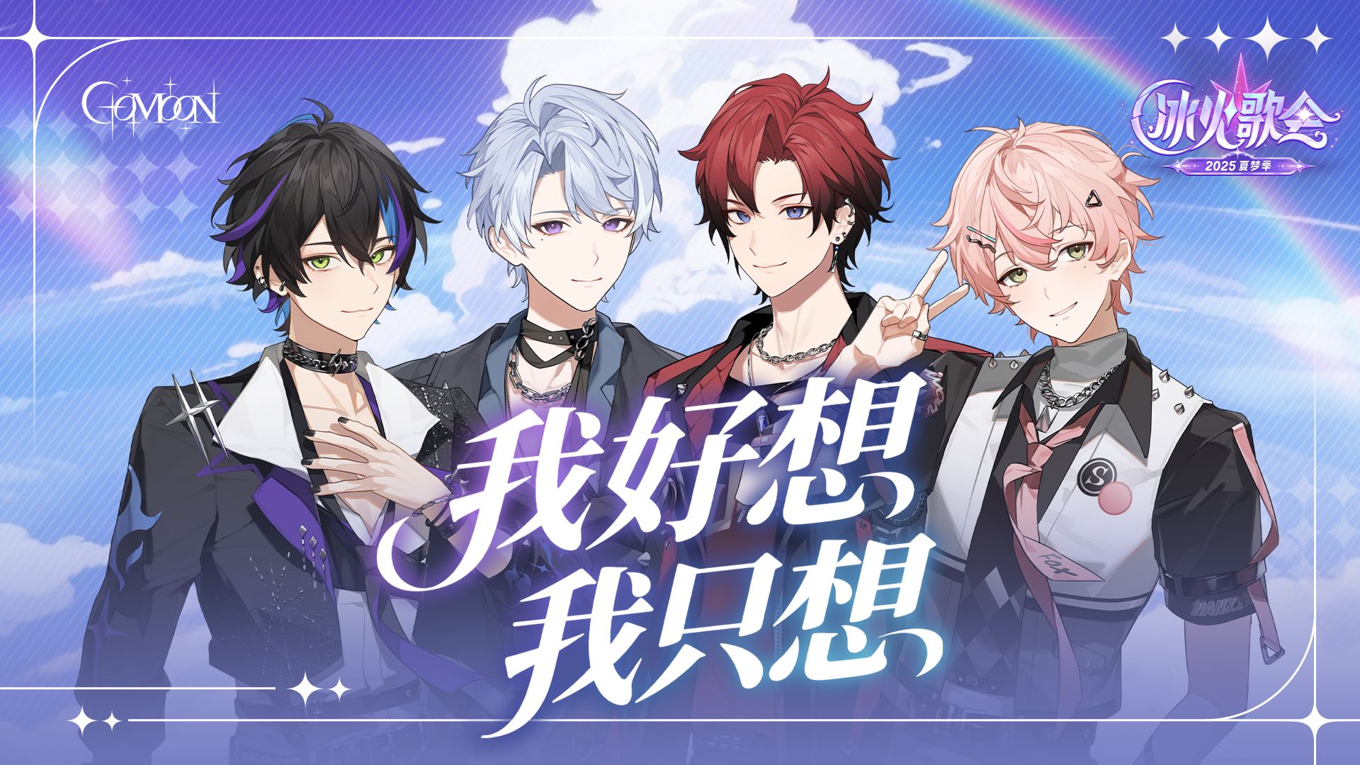 再来亿遍！在冰火歌会初舞台大声唱出道原创曲《我好想，我只想》！