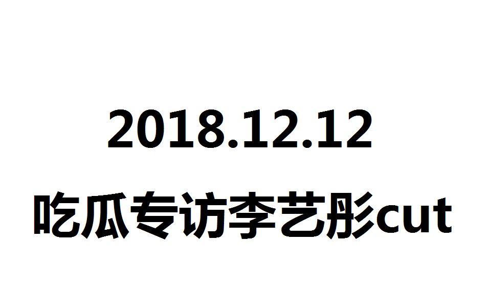 【李艺彤】吃瓜专访 李艺彤cut哔哩哔哩bilibili