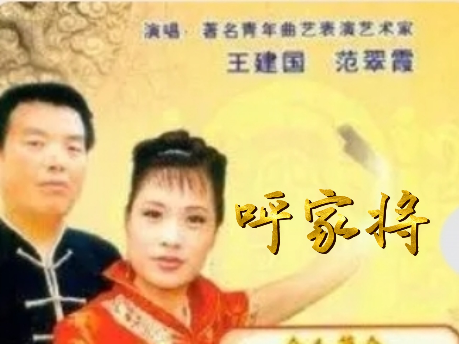 呼家将河南坠子王建国范翠霞全集