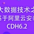 大数据技术之基于阿里云安装CDH6.2