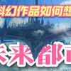 我们如何幻想未来都市？13部科幻作品中的城市构想