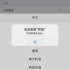 iOS《传图识字》更改语言教程_超清-33-93