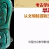 【考古学】许宏：考古学视角下的早期中国——从文明起源到三代王朝