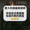 意式幽默｜意大利语老师听不懂意大利语