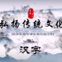 中国优秀传统文化-汉字