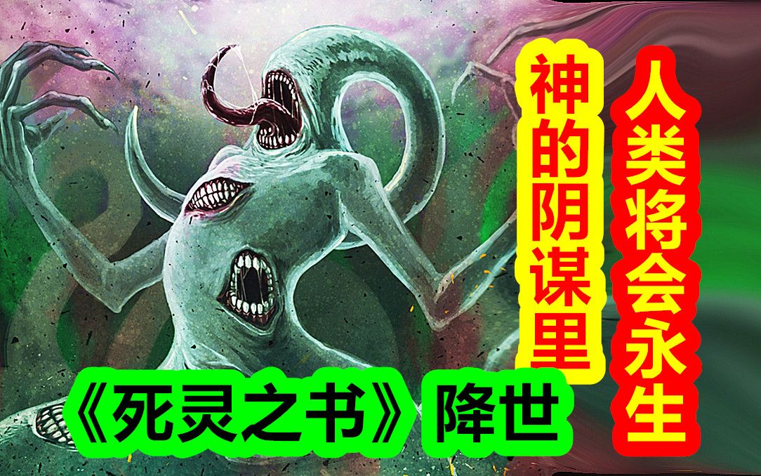 在神的阴谋里，人类将会永生【克苏鲁神话-地球篇 二十四期】