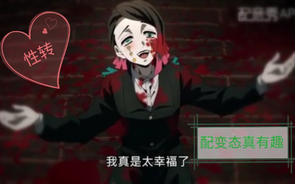 日语配音鬼灭之刃性转魇梦女声版配变态真有趣