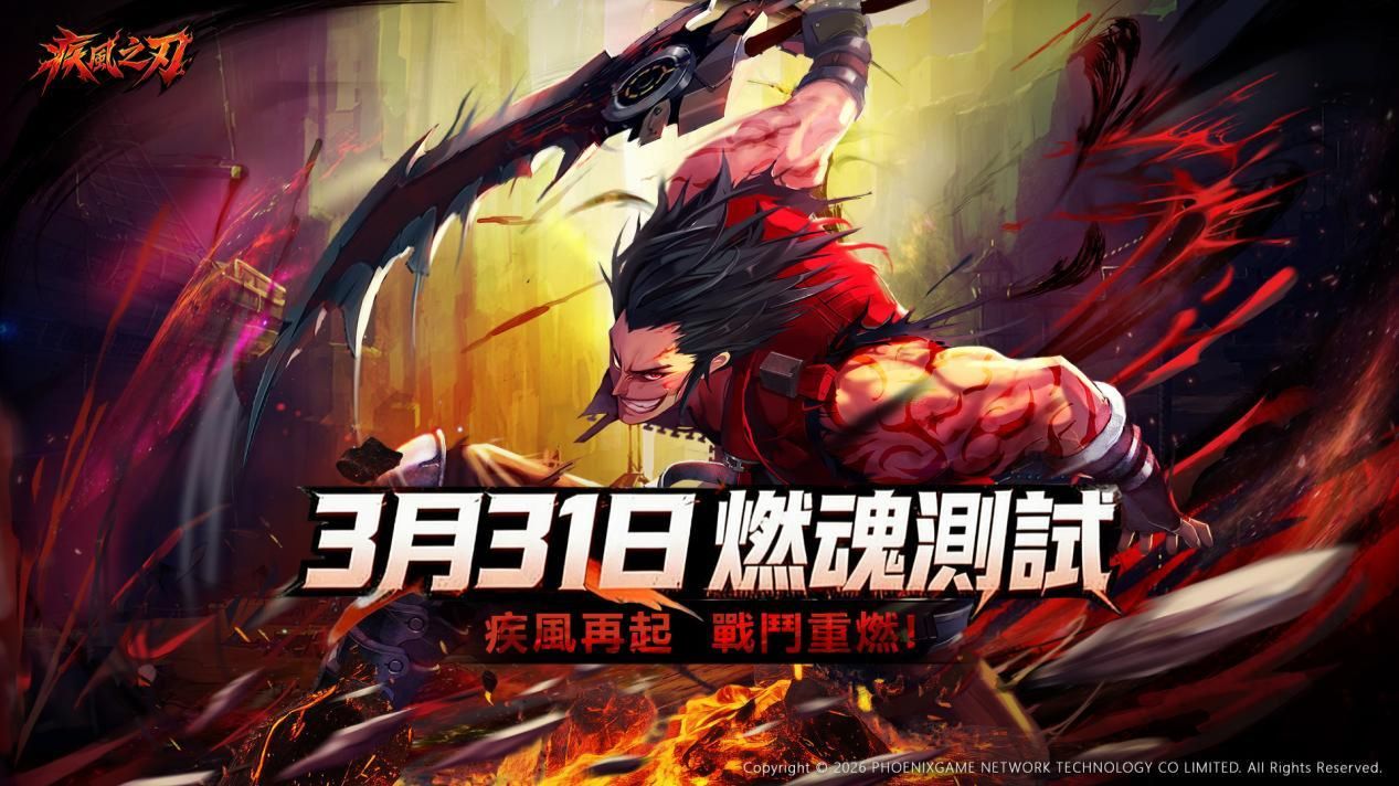 【转载】正版《疾风之刃》港澳台服「燃魂测试」定档3月31日