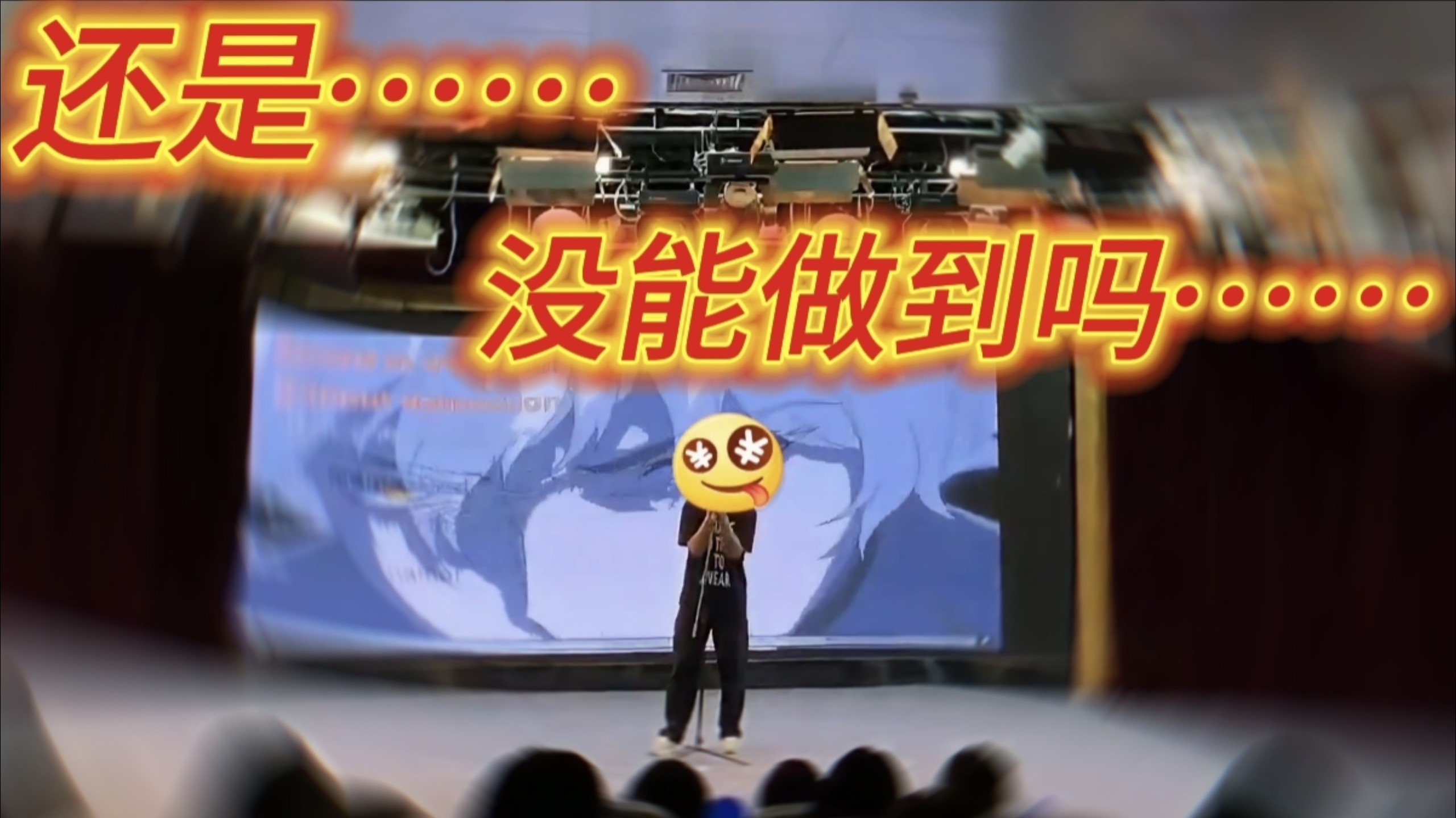 我在学校舞台上……和小白一起燃尽了