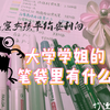 【小仙女】学姐的的笔袋里到底有什么/平价分享/日常文具分享安利向