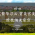 【视频】叹繁华浮云，赏美宫美景：维也纳美泉宫