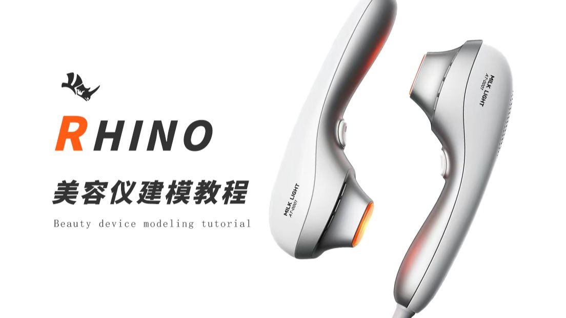 从入门到精通｜美容仪/零基础犀牛建模教程详解