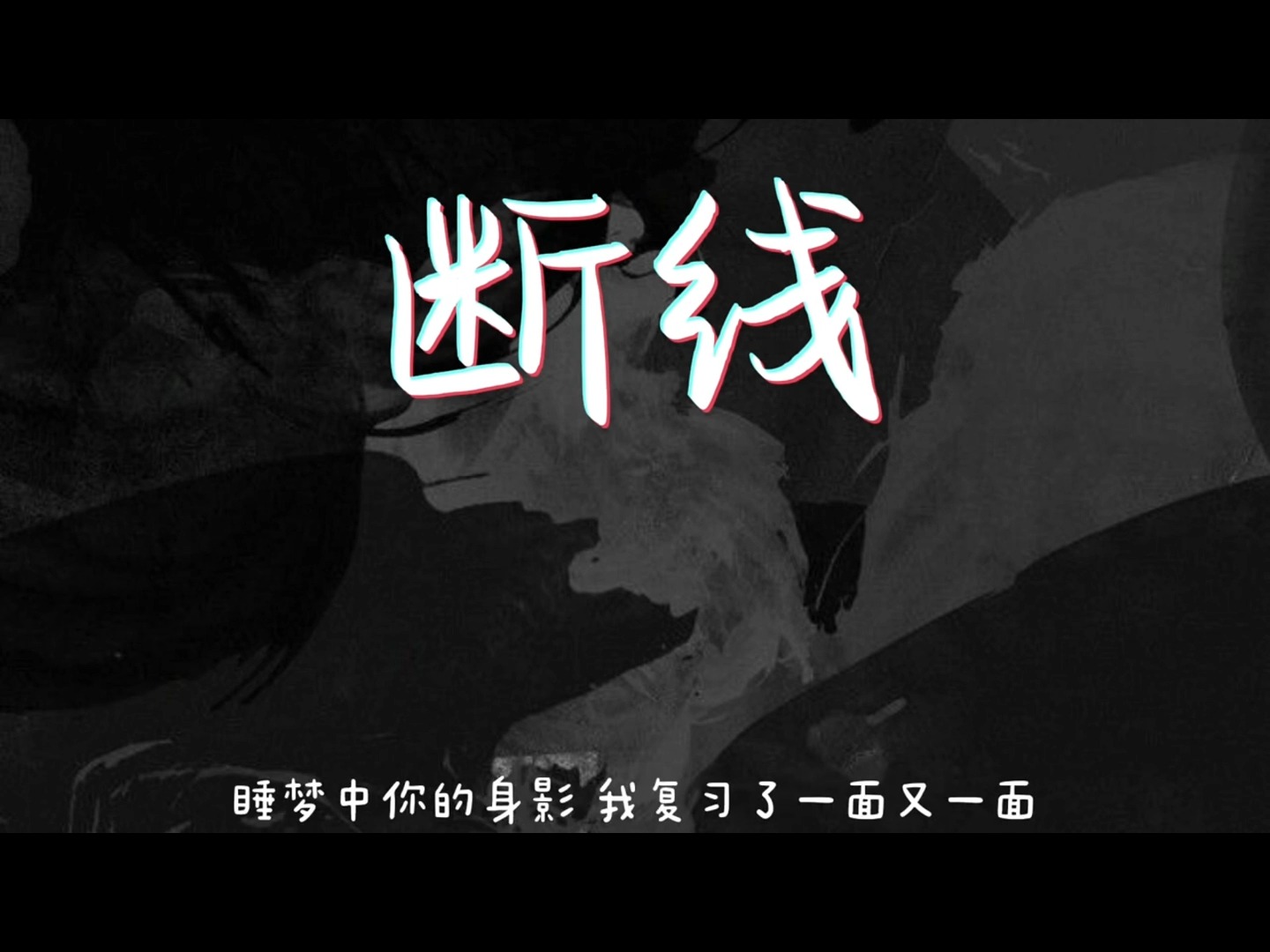 断线ShangLil Sophy 【我关于你的记忆 消失了一件又一件】哔哩哔哩bilibili