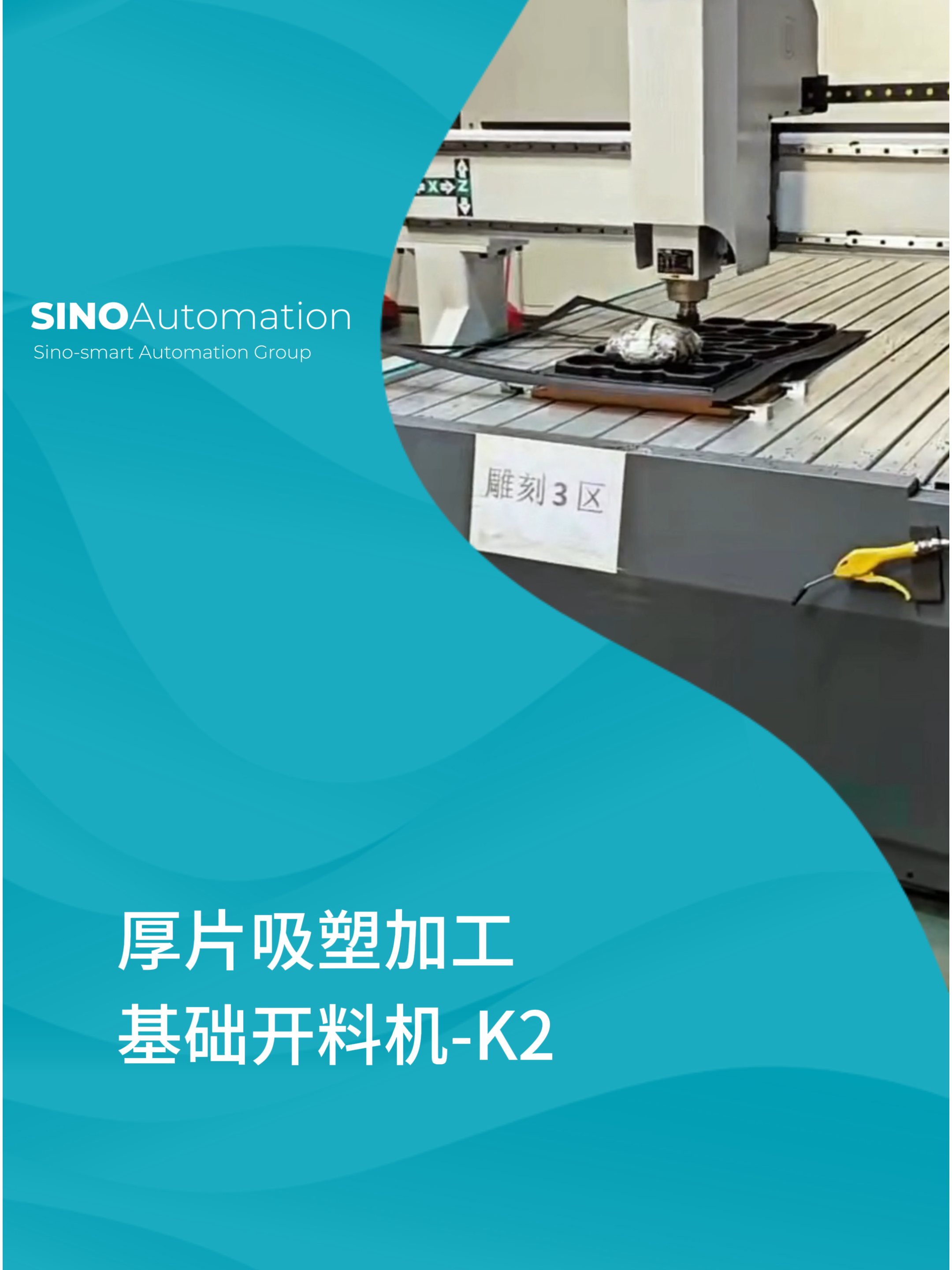 吸塑注塑都会用到的智能制造设备 你在用吗