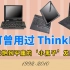 你可曾用过这些ThinkPad，从惊艳到平庸的‘小黑子’发展史