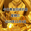 今日黄金回收价格多少？2024年12月04日回收价格