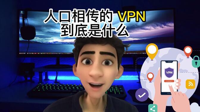 VPN到底是什么