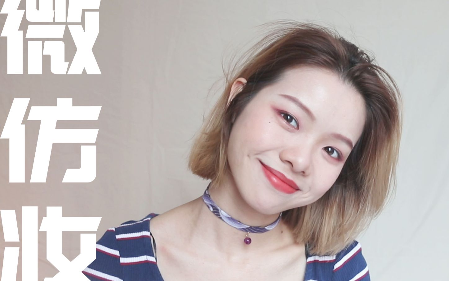 微微微仿妆/在阴晴不定的日子里画个骚气满满的妆容吧~_哔哩哔哩゜