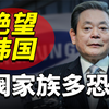 韩国财阀到底多恐怖？三星家族一手遮天，当代年轻人绝望到窒息