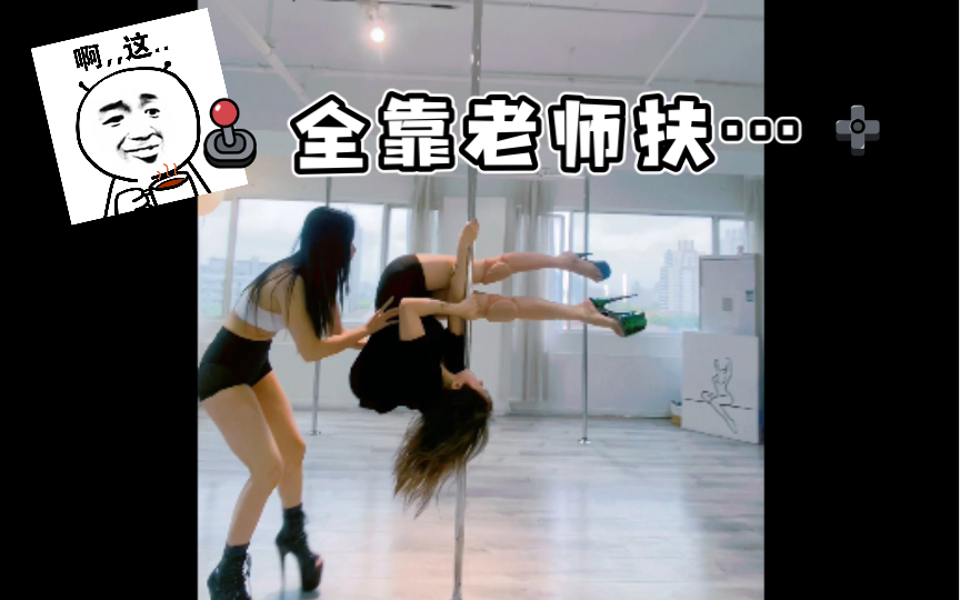 I relied on my teacher to help me with my pole skills.