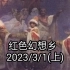 红色幻想乡  2023/3/1(上)