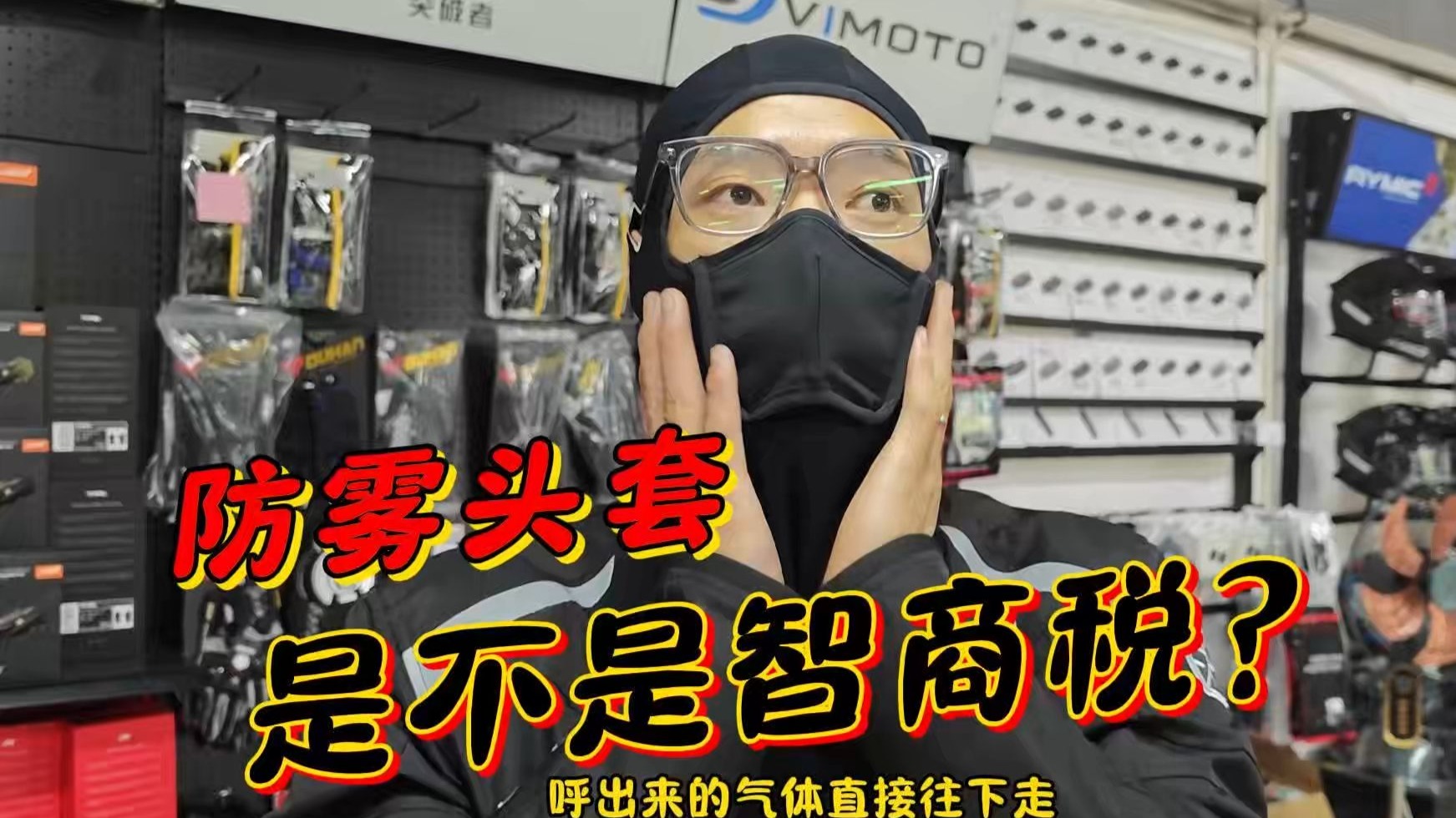 摩托车防雾头套是智商税嘛？