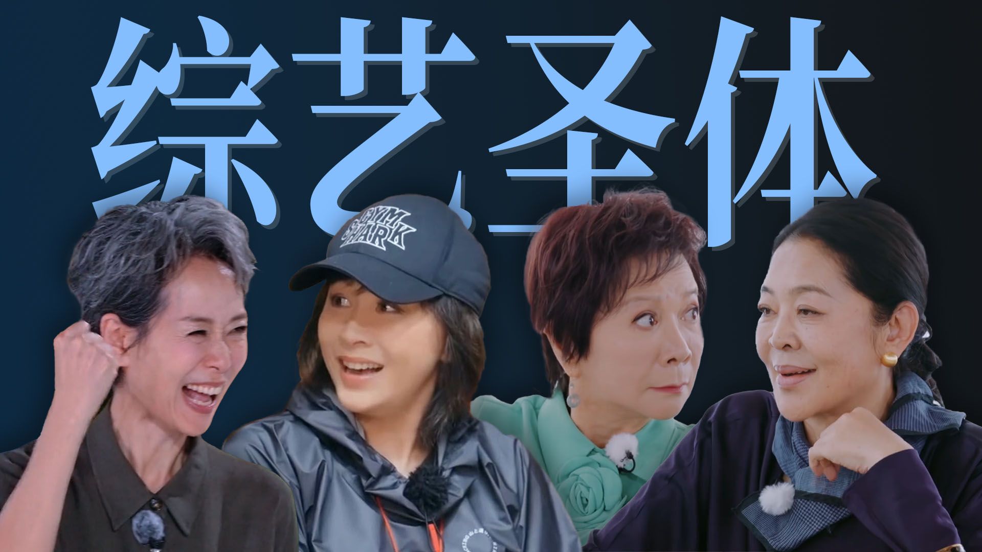 老艺人勇闯真人秀，内娱你兜得住吗？