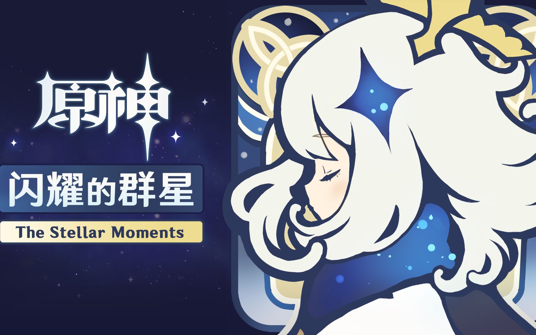 闪耀的群星 The Stellar Moments 游戏原声带_哔哩哔哩 (゜゜)つロ 干杯bilibili