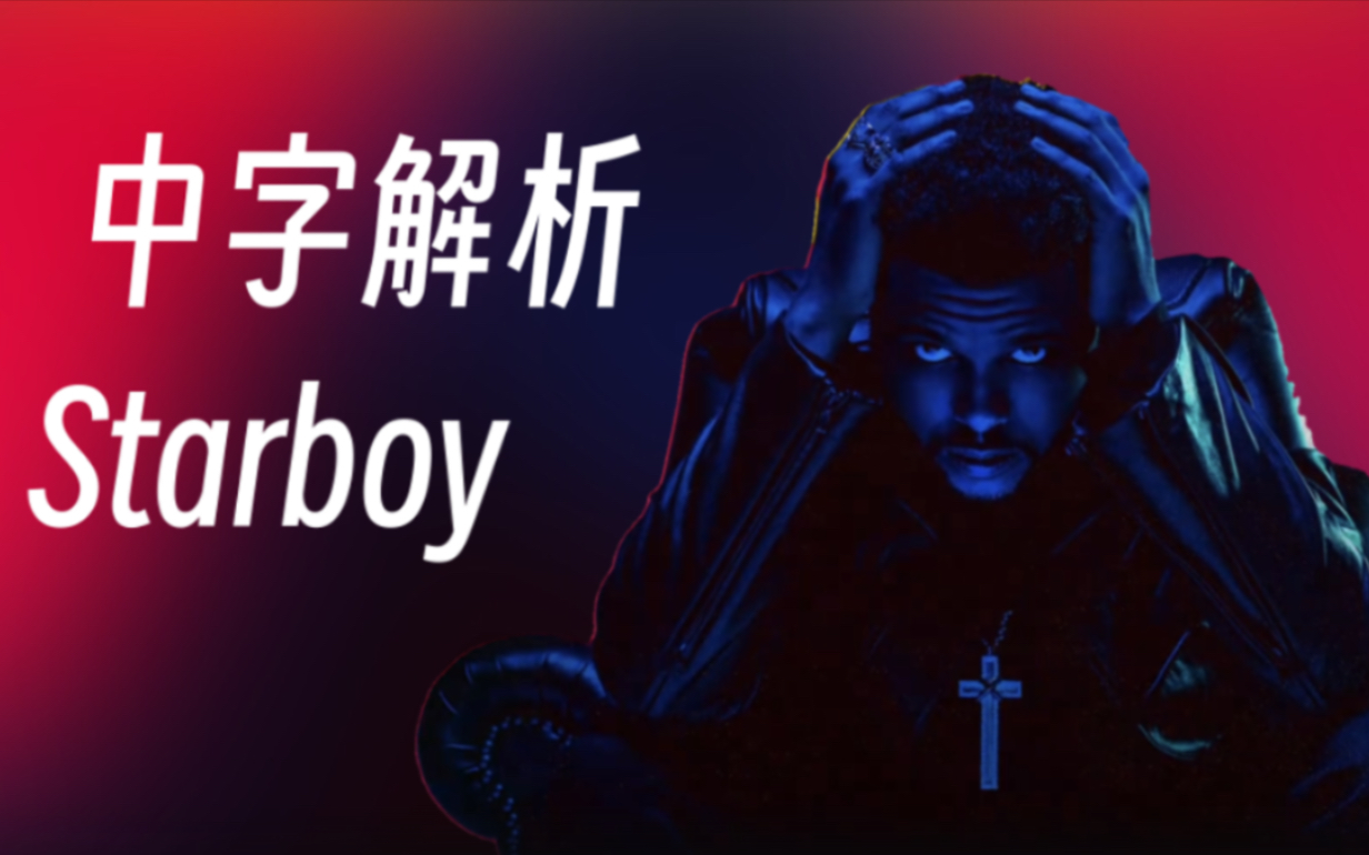 【中字解析】狂妄与浮华表象下蕴含的深意 《Starboy》- The Weeknd/Daft Punk