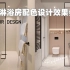 淋浴房设计得好，卫生间瞬间变高级，62种淋浴房配色设计效果参考