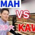 YAMAHA雅马哈和KAWAI卡哇伊钢琴的挑选区别和差距