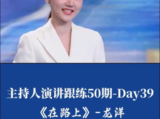 名人演讲跟练100期 | Day39演讲题目:《在路上》演讲者:龙洋