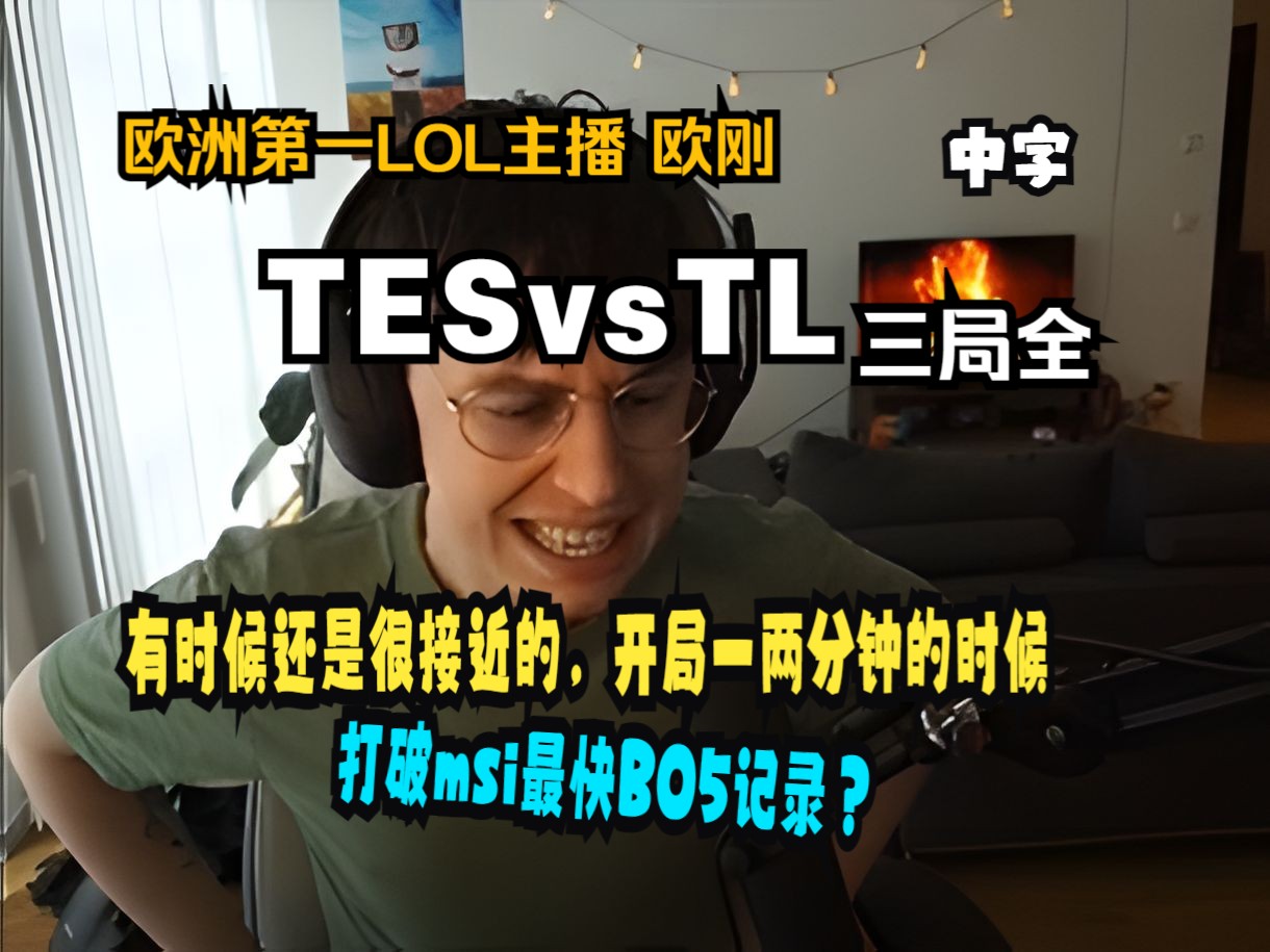 【中字】有时候还是很接近的，开局一两分钟的时候！ LEC解说 欧刚 Caedrel MSI TES vs TL 三局全 TES 零封 TL