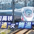 中国高铁 “降速”又“降温” ，背后的原因是什么？【欣欣向融】