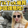 tiktok难民！中国不是你们想象的那样！中国很危险